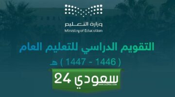 وزارة التعليم السعودية تعلن جدول التقويم الدراسي 1446 ملف pdf وحق الاختيار بين 3 فصول وفصلين لهذه المدارس