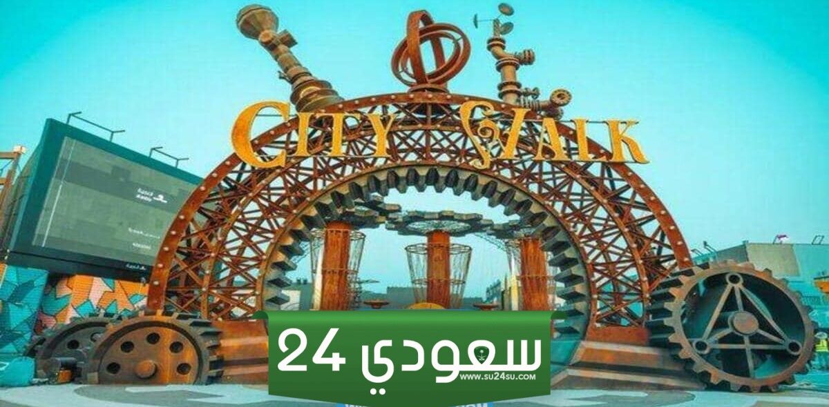 أسعار تذاكر سيتي ووك 2024