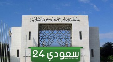 خطوات حساب النسبة الموزونة جامعة الامام محمد بن سعود 1446 للقبول في الجامعة