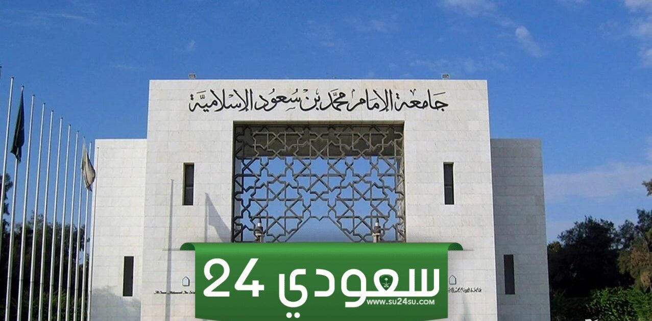 خطوات حساب النسبة الموزونة جامعة الامام محمد بن سعود 1446 للقبول في الجامعة