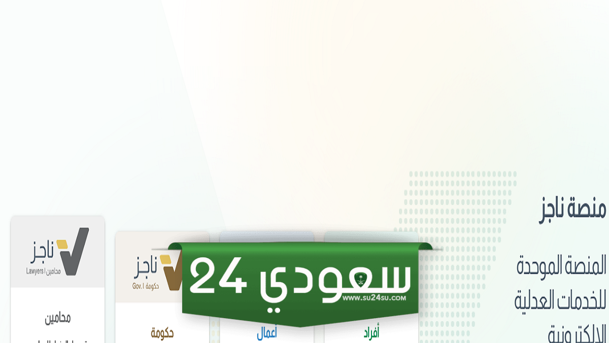 رابط وخطوات الاستعلام عن صك حكم في ناجز 1445 وأهم شروط تحديث الصكوك