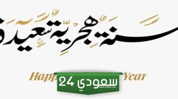 رسميًا موعد إجازة رأس السنة الهجرية 1446 السعودية وعددها للقطاع الحكومي والخاص