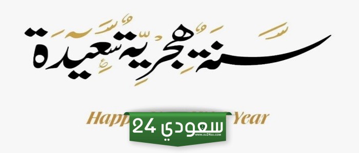 رسميًا موعد إجازة رأس السنة الهجرية 1446 السعودية وعددها للقطاع الحكومي والخاص