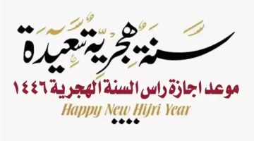 موعد رأس السنة الهجرية السعودية 1446 وعدد أيام إجازة راس السنة الهجرية