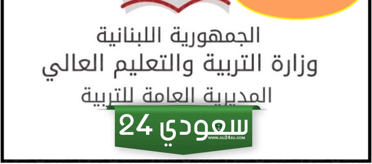 موعد ظهور نتائج البريفيه لبنان 2024 وخطوات الاستعلام عنها بأسهل طريقة