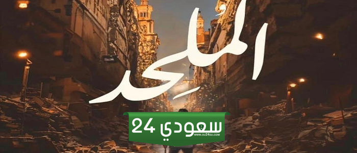 موعد عرض وقصة فيلم الملحد تأليف إبراهيم عيسى