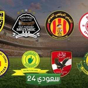 موعد قرعة دوري أبطال أفريقيا وكأس الكونفدرالية