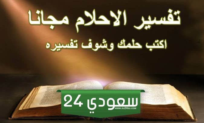 اكتب حلمك وشوف تفسيره .. تفسير الأحلام لكبار العلماء