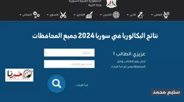 نتائج البكالوريا في سوريا 2024 جميع المحافظات moed.gov.sy رابط نتائج الباك وزارة التربية السورية