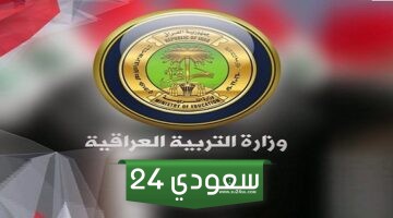 ظهرت النتيجة بالاسم ورقم الجلوس بشكل رسمي نتائج الثالث متوسط العراق الدور الأول 2024