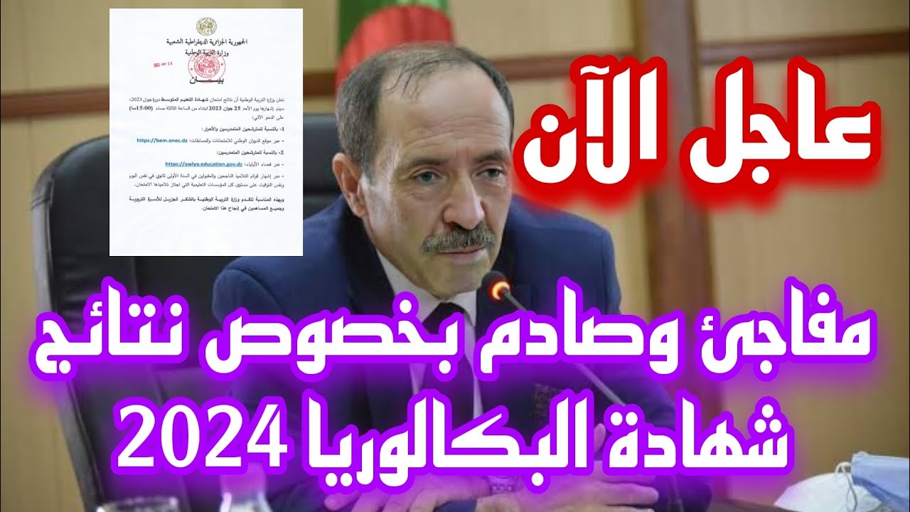  رابط نتائج البكالوريا دورة جوان 2024