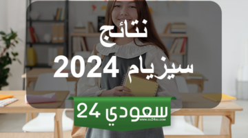 نتائج مناظرة السيزيام 2024 حسب الولايات في تونس دورة جوان