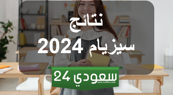 نتائج مناظرة السيزيام 2024 حسب الولايات في تونس دورة جوان