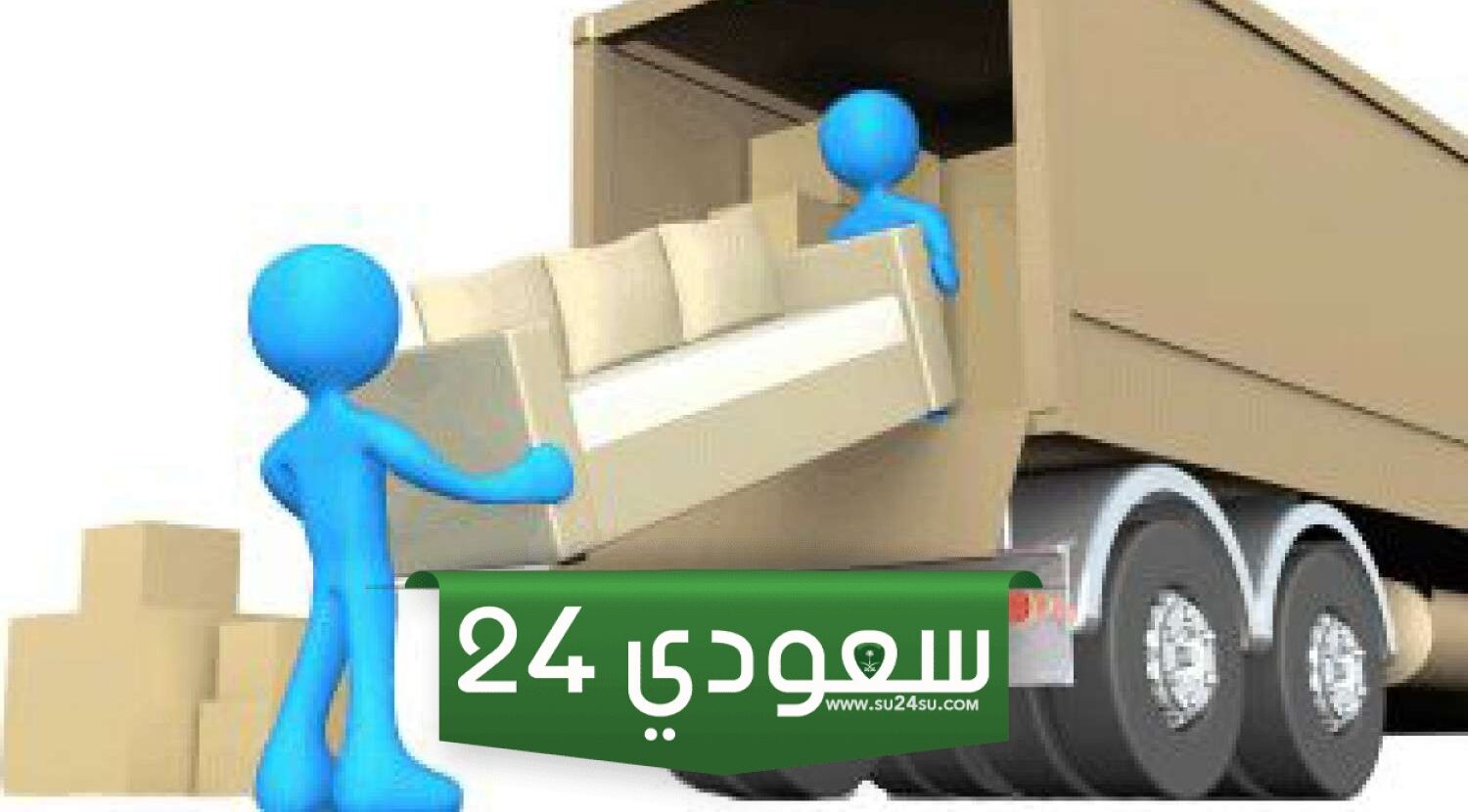 افضل شركة نقل عفش بالقطيف 2024 - 1446