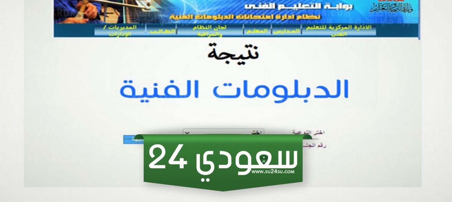 نتيجة دبلوم صنايع 2024 برقم الجلوس والاسم الصف الثالث الثانوي بوابة التعليم الفني