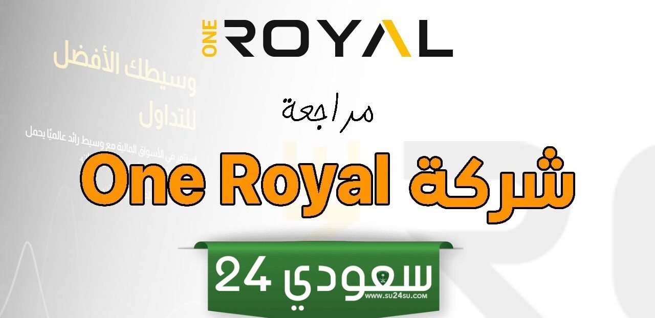 مراجعة شركة ون رويال OneRoyal للتداول لعام 2024