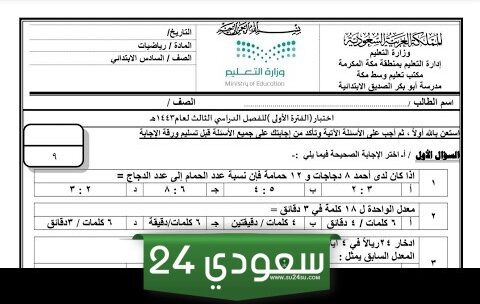 نماذج اختبار رياضيات سادس الفترة الاولى 1446