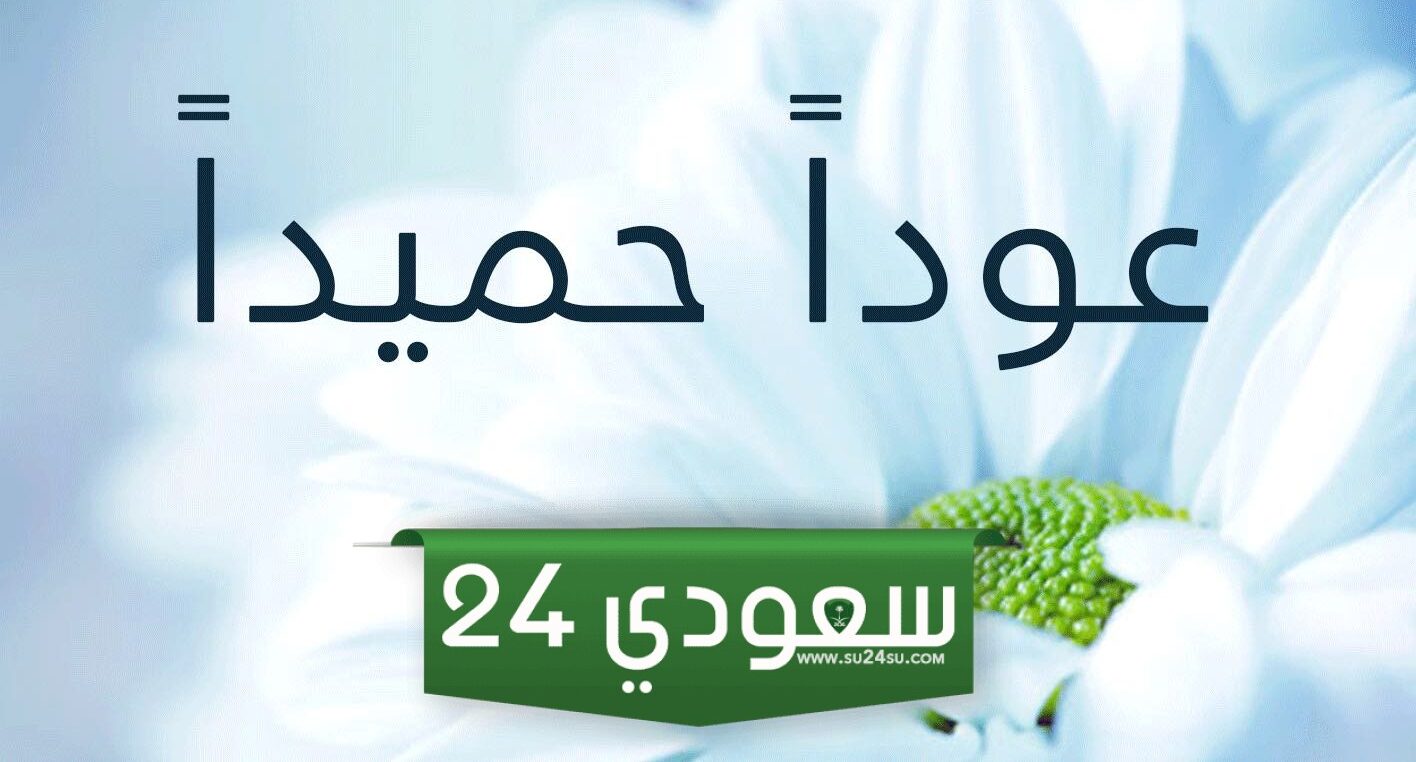 عبارات ترحيب بالمعلمات والطالبات بمناسبة العام الدراسي الجديد 1446