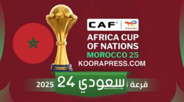 موعد قرعة تصفيات كأس أمم أفريقيا 2025