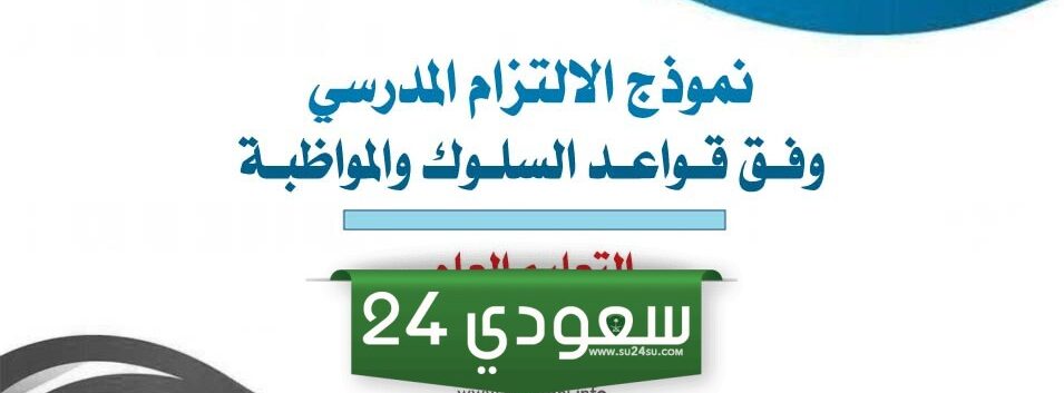 نموذج الالتزام المدرسي وفق قواعد السلوك والمواظبة 1446