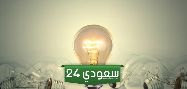 كم مبلغ تعويض انقطاع الكهرباء؟ الهيئة السعودية لتنظيم الكهرباء توضح