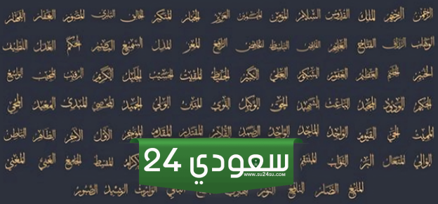 تحميل أسماء الله الحسنى مكتوبة بخط واضح pdf