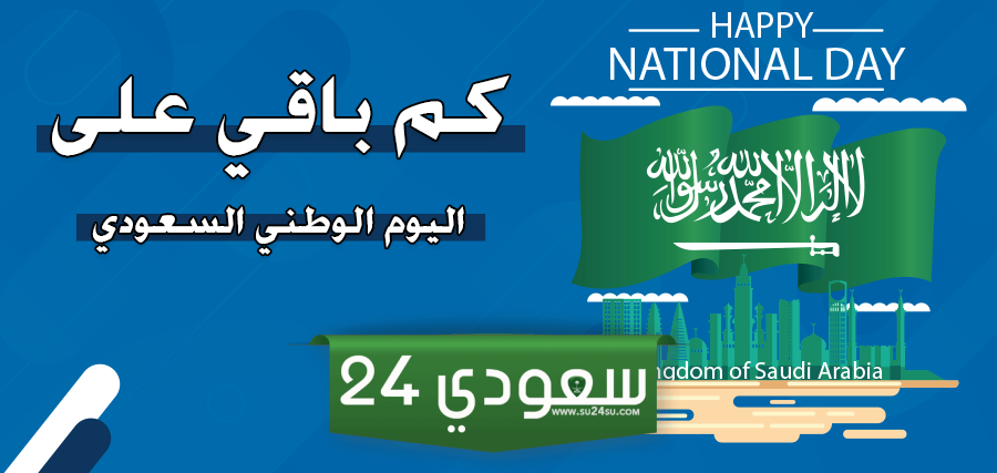 اليوم الوطني السعودي 94 2024/1445 كم باقي على اليوم الوطني السعودي