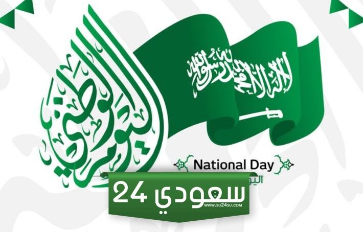 كم باقي على موعد اليوم الوطني السعودي 93 لسنة 1446؟