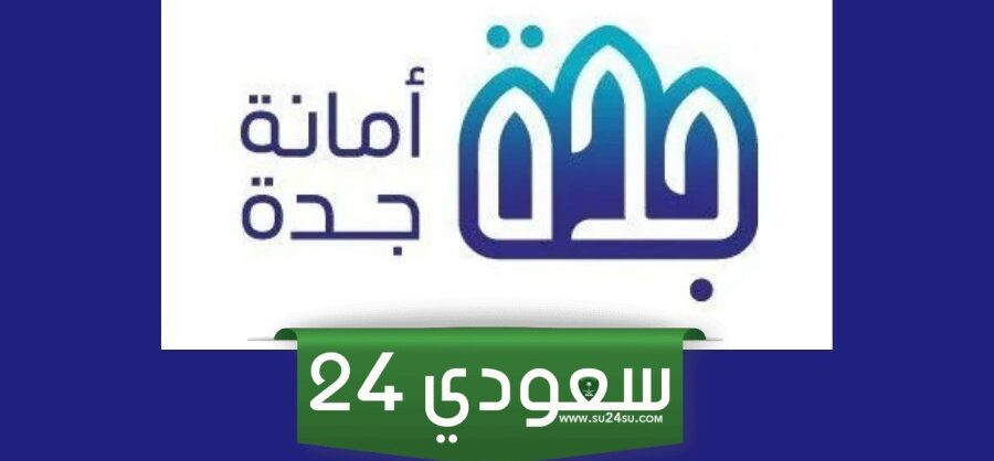 طريقة الاستعلام عن تعويضات هدد جدة برقم الطلب