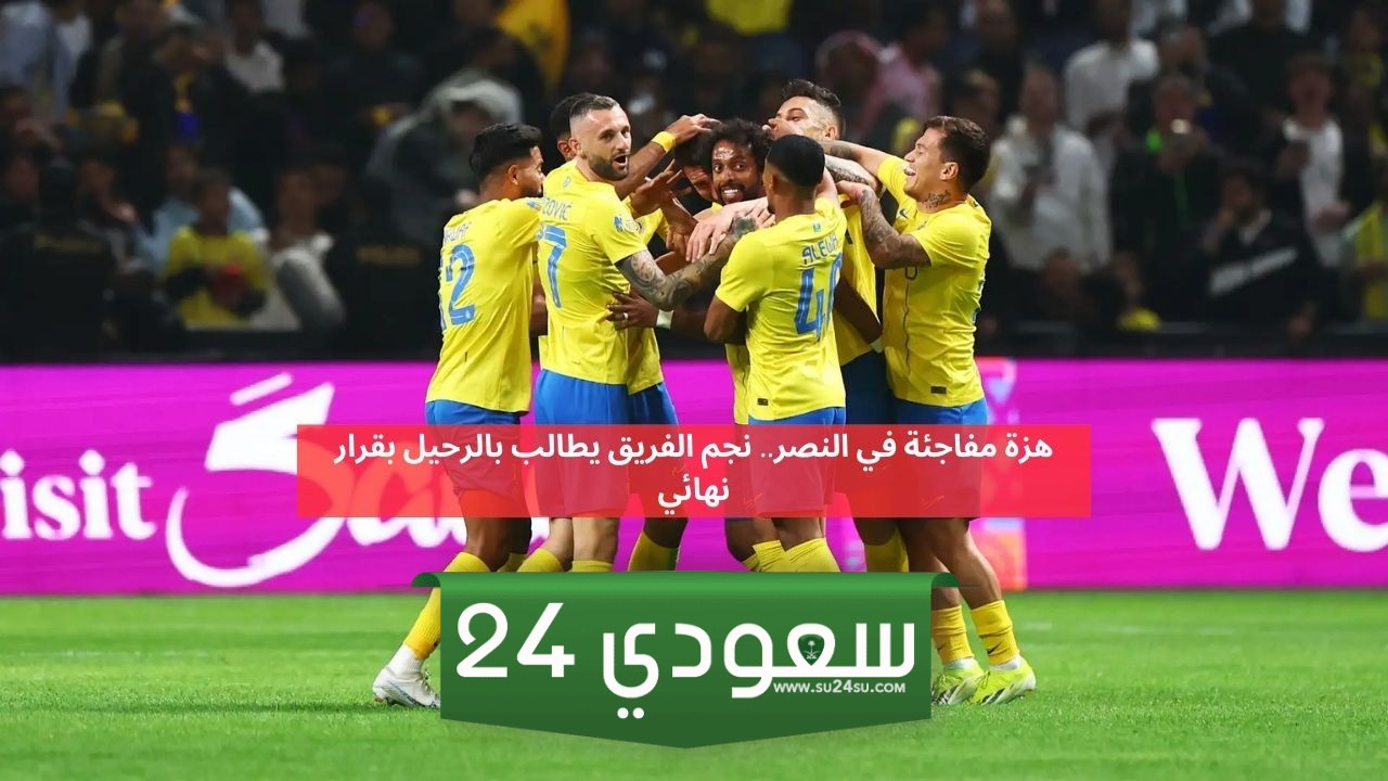 هزة مفاجئة في النصر.. نجم الفريق يطالب بالرحيل بقرار نهائي