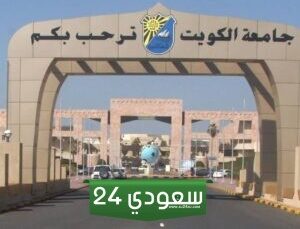 استعلام نتائج قبول جامعة الكويت 2024 / 2025 "الرابط والخطوات"
