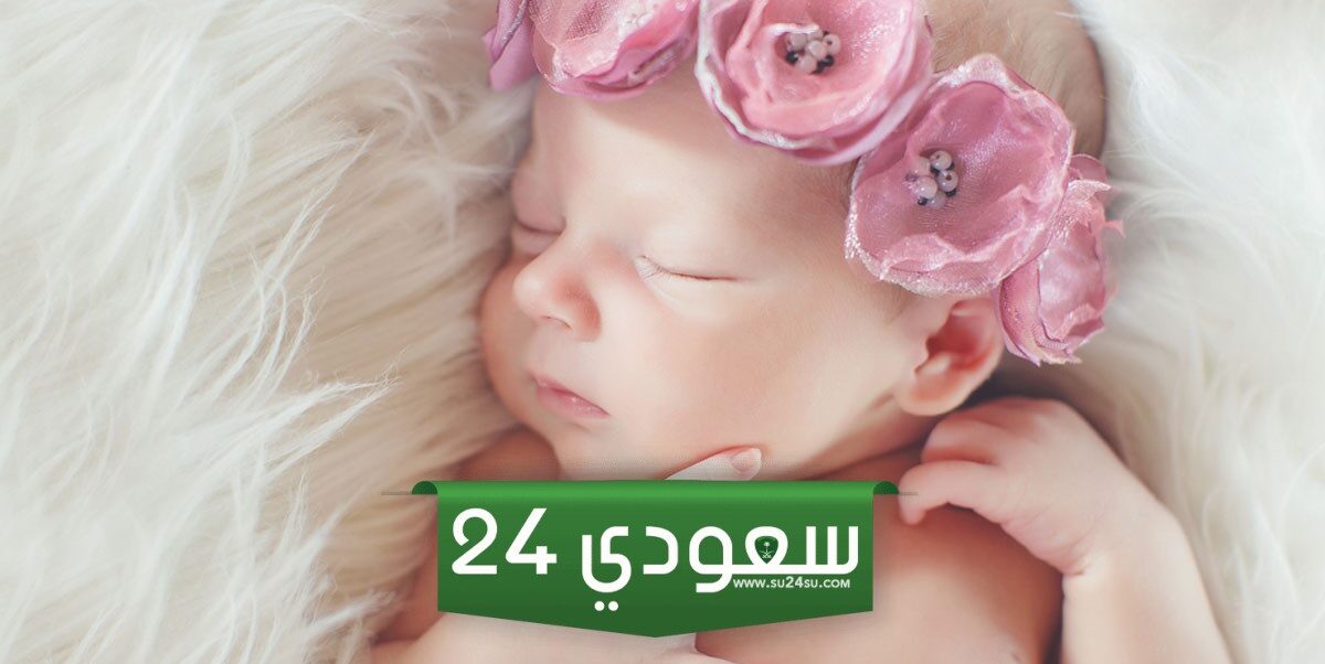 اجمل اسماء بنات لعام 2025 فخمة جدا مع معانيها