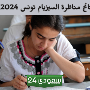 “وزارة التربية” رابط الاستعلام عن نتائج مناظرة السيزيام تونس 2024 education.gov.tn