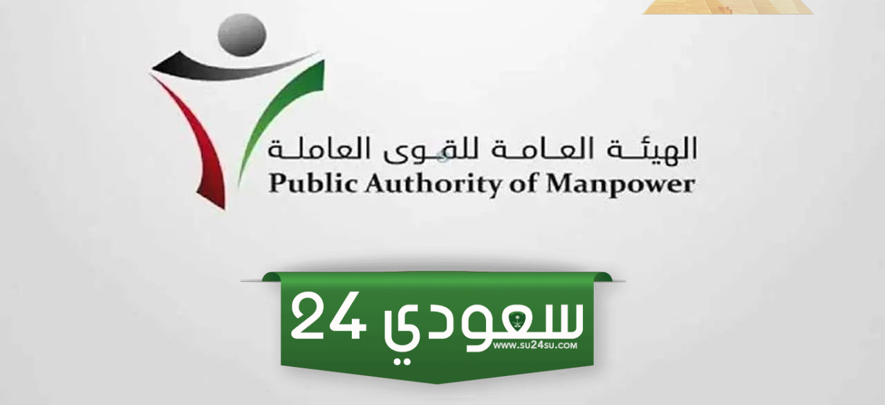 وزارة القوى العاملة تعلن عن خطوات التسجيل في سند العمالة بالكويت 2024 وأهم الشروط المطلوبة