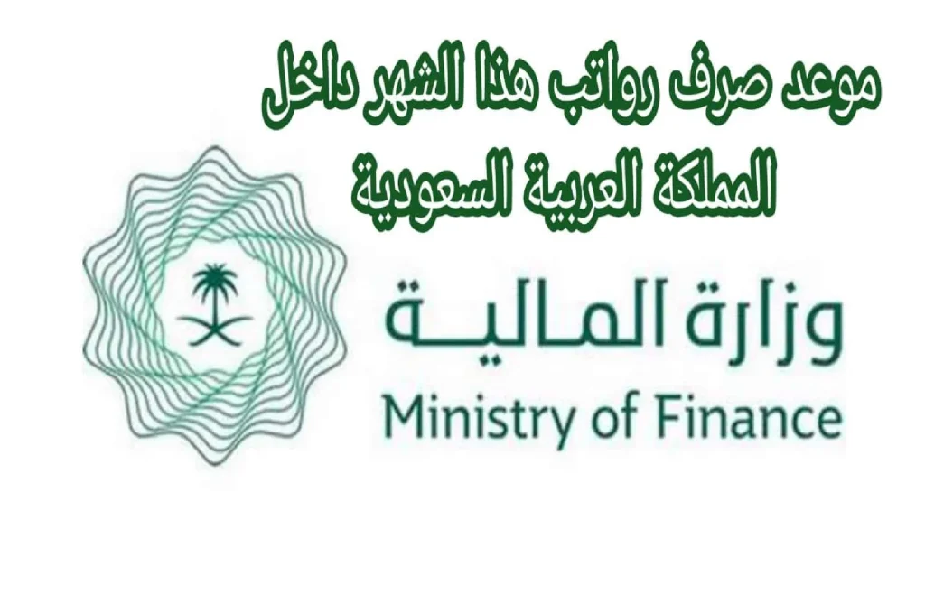 موعد صرف الرواتب في السعودية