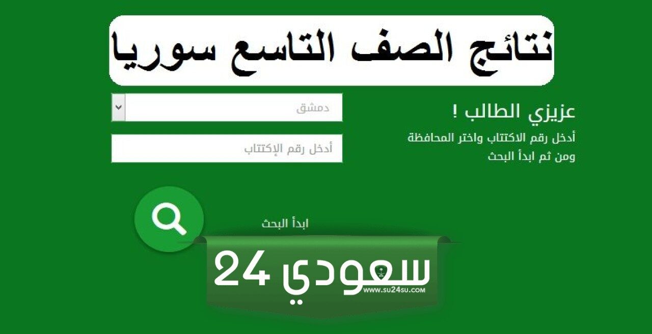 استخراج نتائج التاسع سوريا