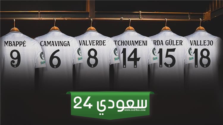يال مدريد يعلن أرقام قمصان لاعبيه في الموسم الجديد