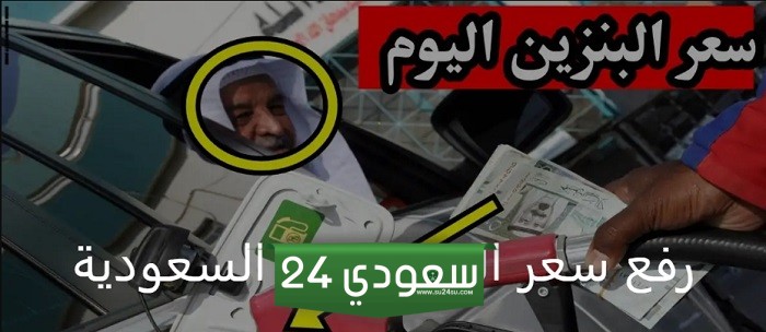 شركة أرامكو.. عاجل رفع سعر البنزين في السعودية والديزل يسجل 1.15 ريال