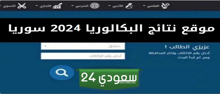 "وزارة التربية السورية".. بالخطوات الاستعلام عن النتائج الامتحانية رابط نتائج البكالوريا 2024
