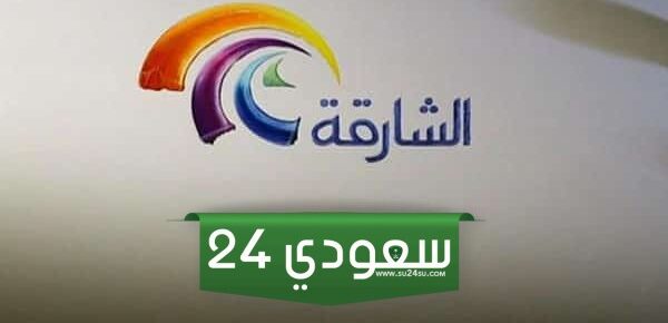 "حملها الآن واستمتع بأجمل التلاوات".. تردد قناة الشارقة للقرآن الكريم 2024