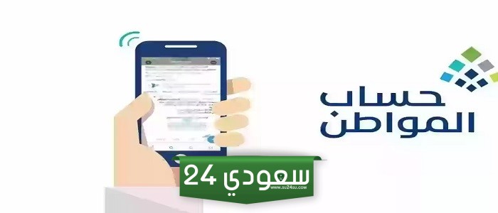 "الموارد البشرية" توضح موعد إيداع حساب المواطن دفعة أغسطس 2024 وخطوات الاستعلام وشروط الاستحقاق