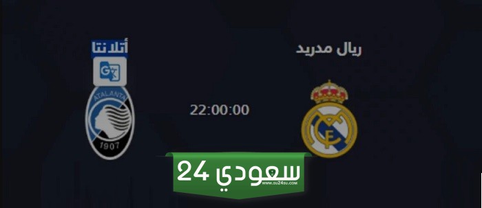 القنوات الناقلة لمباراة ريال مدريد واتلانتا في كأس السوبر الأوروبي 2024 والموعد المحدد لها