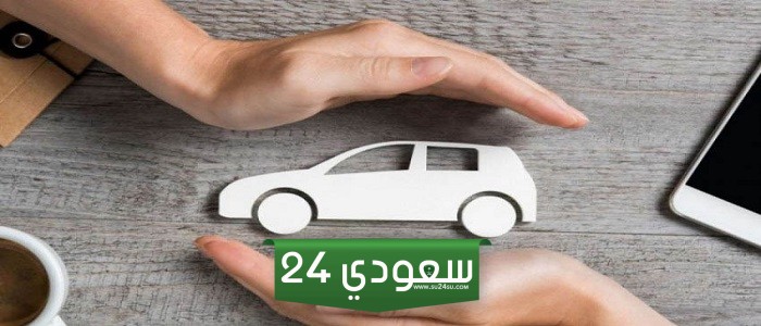 هل التأمين يشمل غير صاحب السيارة 2024