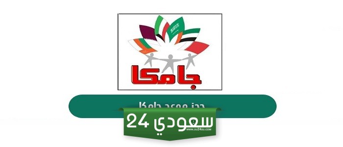 خطوات حجز موعد جامكا أون لاين