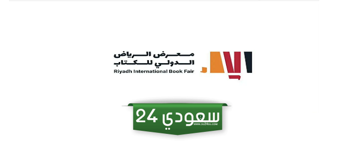 متى يفتح معرض الكتاب في الرياض 2024