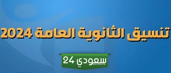 المرحلة الثانية من تنسيق الثانوية العامة .. مؤشرات القبول في كليات أدبي 2024