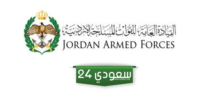 القيادة العامة للقوات المسلحة الأردنية تعلن رابط التسجيل في سلاح الجو الملكي