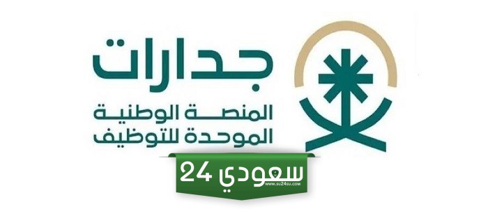 تنبيه هام من "برنامج الضمان الاجتماعي" بشأن توجيه التابعين فوق 18 عام للتسجيل في منصة جدارات
