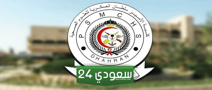نسب قبول كلية الأمير سلطان العسكرية للعلوم الصحية 1446