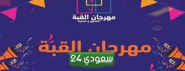 موقع مهرجان القبه الخبر للاطفال واليافعين 1446